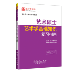 艺术硕士艺术学基础知识复习指南