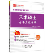 艺术硕士历年真题详解