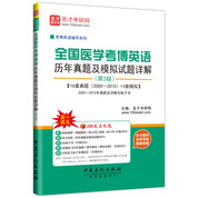 全國醫學考博英語歷年真題及模擬試題詳解（第3版）