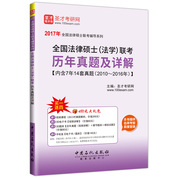 全國法律碩士（法學(xué)）聯(lián)考?xì)v年真題及詳解