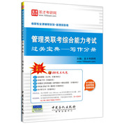 管理類聯(lián)考綜合能力考試過關(guān)寶典——寫作分冊