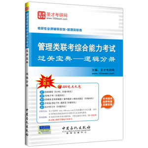 管理类联考综合能力考试过关宝典——逻辑分册