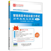 管理類聯(lián)考綜合能力考試歷年真題及詳解（第2版）