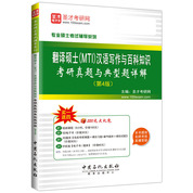 翻譯碩士（MTI）漢語寫作與百科知識考研真題與典型題詳解（第4版）