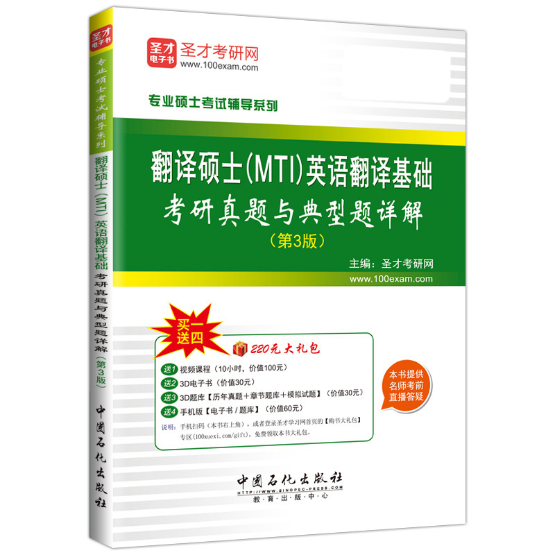 翻译硕士（MTI）英语翻译基础考研真题与典型题详解（第3版）