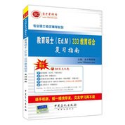 教育硕士（Ed.M）333教育综合复习指南
