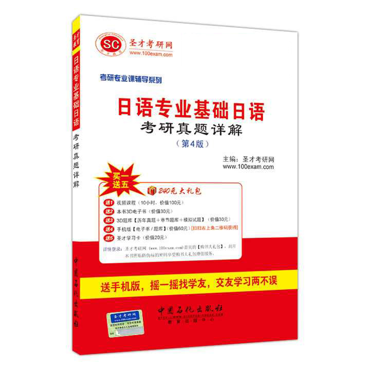 日语专业基础日语考研真题详解（第4版）