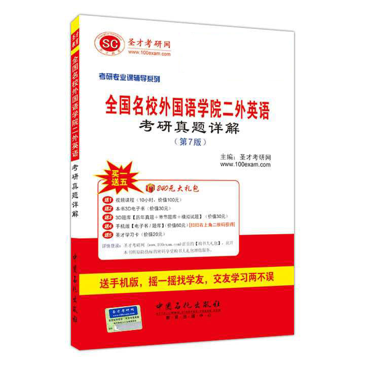 全国名校外国语学院二外英语考研真题详解（第7版）