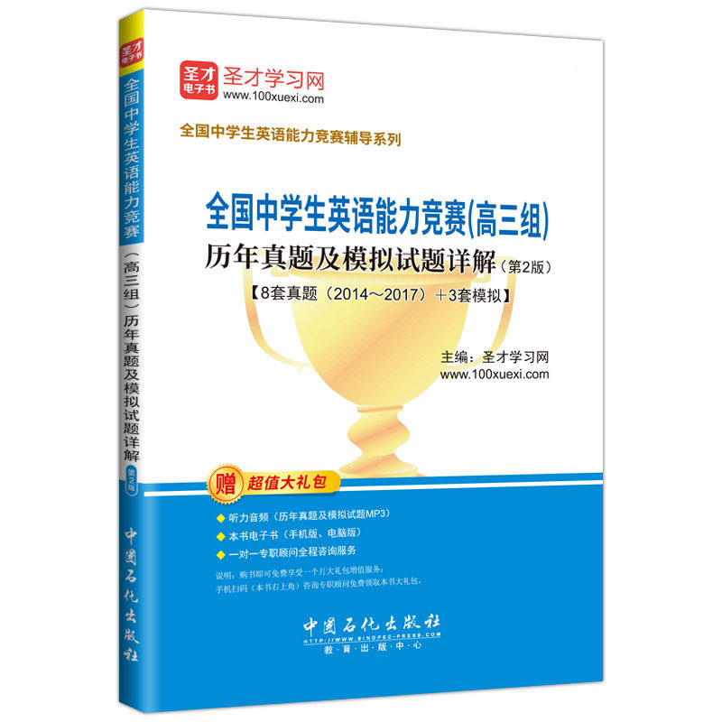 全国中学生英语能力竞赛（高三组）历年真题及模拟试题详解（第2版）