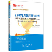 全國中學生英語能力競賽（高三組）歷年真題及模擬試題詳解（第2版）