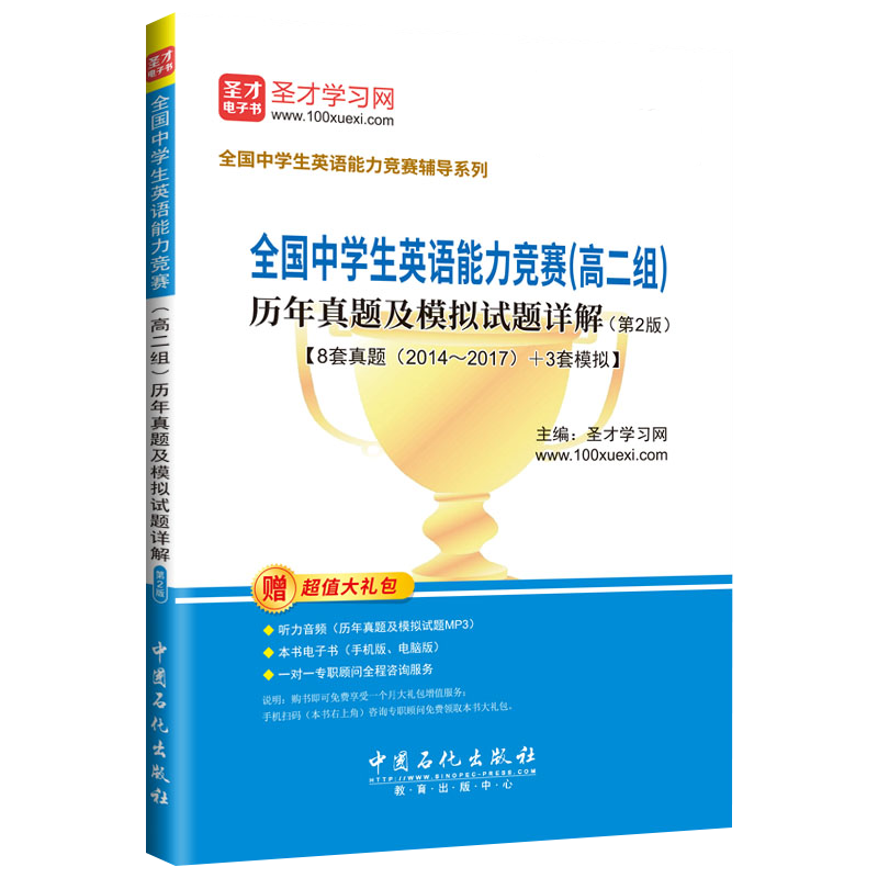 全国中学生英语能力竞赛（高二组）历年真题及模拟试题详解（第2版）
