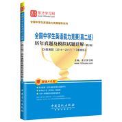 全国中学生英语能力竞赛（高二组）历年真题及模拟试题详解（第2版）