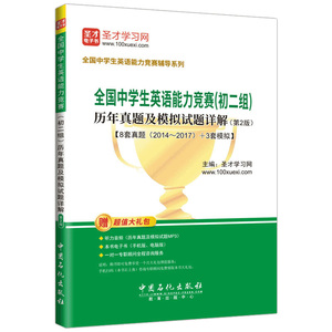 全国中学生英语能力竞赛（初二组）历年真题及模拟试题详解（第2版）
