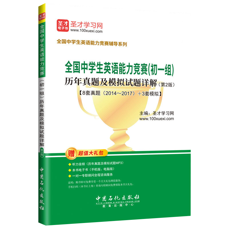 全国中学生英语能力竞赛（初一组）历年真题及模拟试题详解（第2版 ）