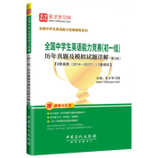 全国中学生英语能力竞赛（初一组）历年真题及模拟试题详解（第2版 ）