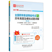 全國職稱英語等級考試（綜合類C級）歷年真題及模擬試題詳解（第2版）