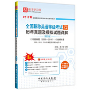 全國職稱英語等級考試（衛生類A級）歷年真題及模擬試題詳解（第2版）