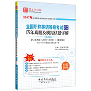 全國職稱英語等級考試（理工類C級）歷年真題及模擬試題詳解（第2版）