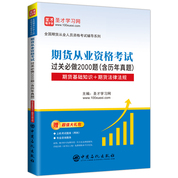 期貨從業(yè)資格考試:期貨從業(yè)資格考試過關(guān)必做2000題（含歷年真題）【期貨基礎(chǔ)知識＋期貨法律法規(guī)】