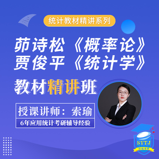 贾俊平《统计学》+茆诗松《概率论与数理统计教程》教材精讲班视频笔记题库套餐432应用统计网课