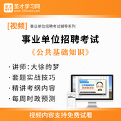 2025年事業(yè)單位招聘考試《公共基礎知識》真題套題實戰(zhàn)技巧網授精講班視頻課程