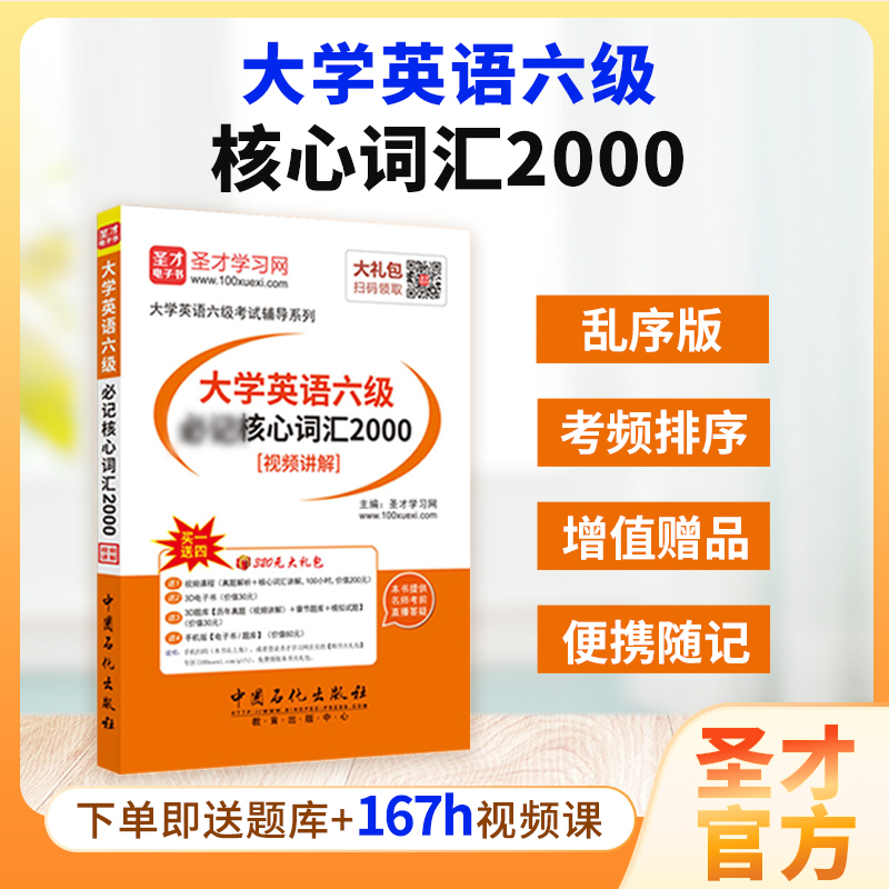 大学英语六级必记核心词汇2000[视频讲解]