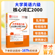 大学英语六级必记核心词汇2000[视频讲解]