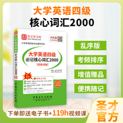 大學(xué)英語(yǔ)四級(jí)必記核心詞匯2000[視頻講解]