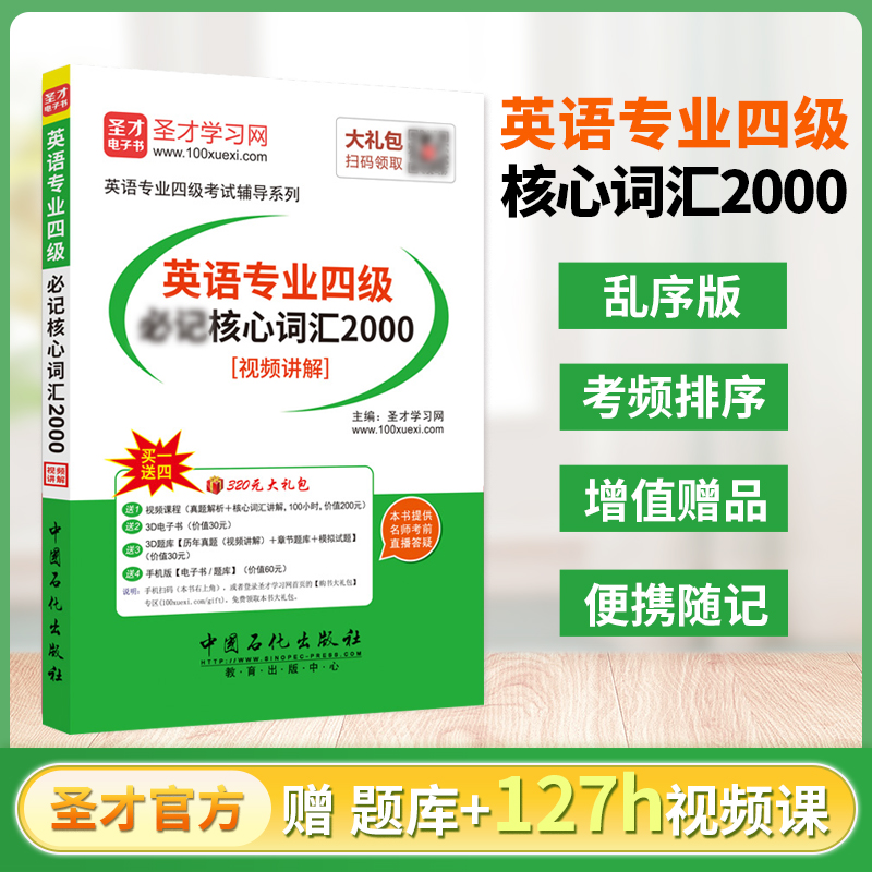 英语专业四级必记核心词汇2000[视频讲解]