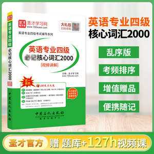 英语专业四级必记核心词汇2000[视频讲解]