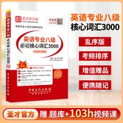 英语专业八级必记核心词汇3000[视频讲解]
