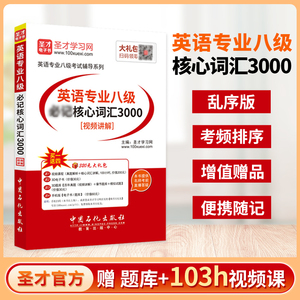英语专业八级必记核心词汇3000[视频讲解]