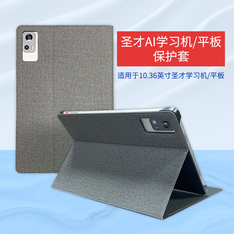 圣才AI学习平板/圣才AI学习机保护套