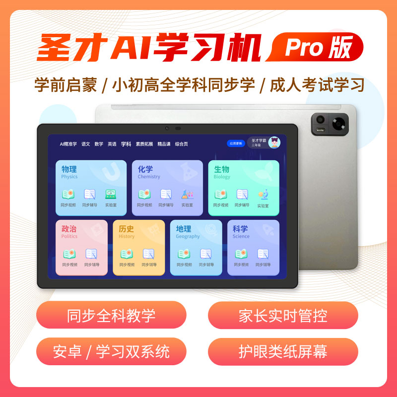 【AI学习机（Pro版）】圣才学习机 10.36英寸 6G+128G 中小幼考试学习平板 上课网课平板