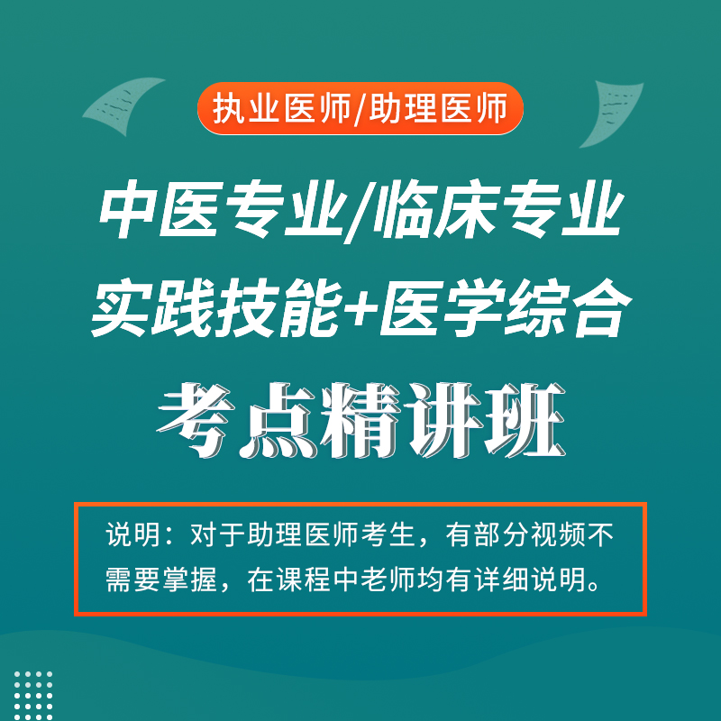 2026年中医/临床执业（助理）医师资格考试考点精讲题库班