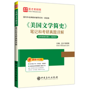 《美国文学简史》笔记和考研真题详解【适用常耀信第3、4版教材】