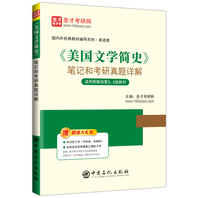 《美国文学简史》笔记和考研真题详解【适用常耀信第3、4版教材】