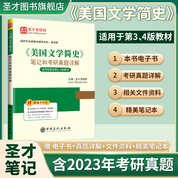 《美国文学简史》笔记和考研真题详解【适用常耀信第3、4版教材】