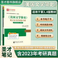 《美国文学简史》笔记和考研真题详解【适用常耀信第3、4版教材】