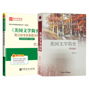 【2本套】常耀信《美国文学简史》第四版教材+笔记和考研真题详解【适用常耀信第3、4版教材】