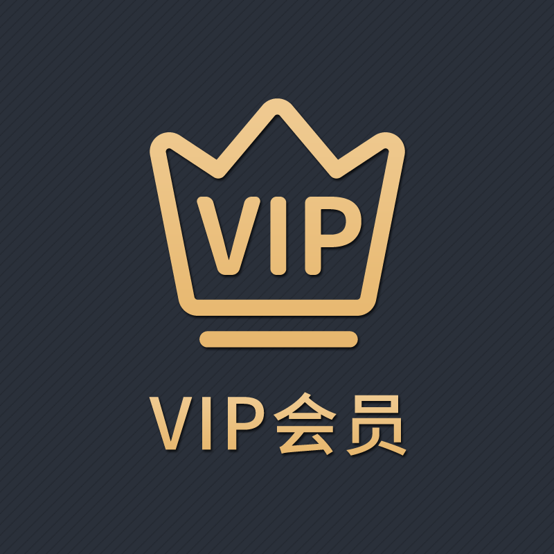 圣才终身VIP会员