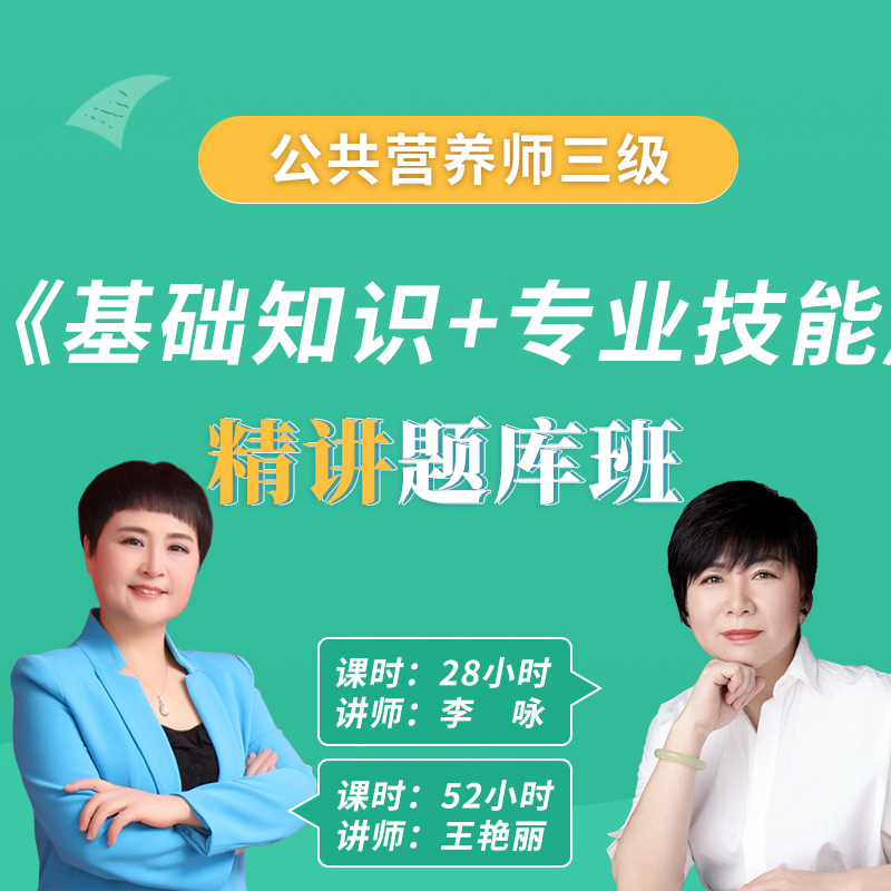2026年公共营养师《基础知识》《专业技能三级》精讲题库班