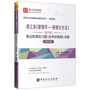 周三多《管理学——原理与方法》(第7版)笔记和课后习题（含考研真题）详解（修订版）
