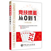 竞技掼蛋从0到1中英文版技巧秘籍书教学教程心法掼蛋游戏专用扑克牌记牌技巧书籍宝典竞赛规则实战技巧入门圣才电子书版汉文英文【预售图书29号发货】