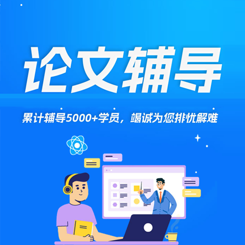 论文辅导