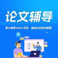 论文辅导
