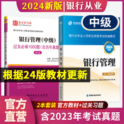 【全2冊】銀行業專業人員職業資格考試:銀行管理（中級）教材【2024版】+過關必做1000題（含歷年真題）（第3版）