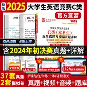 2025年全國(guó)大學(xué)生英語(yǔ)競(jìng)賽C類（本科生）歷年真題及模擬試題詳解