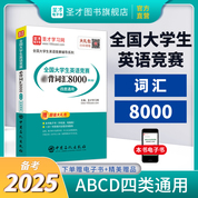 全國(guó)大學(xué)生英語(yǔ)競(jìng)賽必背詞匯8000（第2版）（ABCD四類通用）