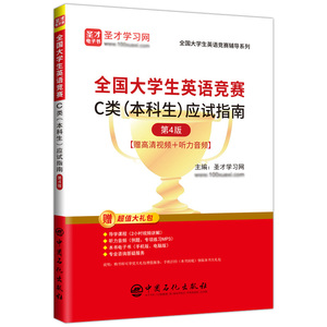 全国大学生英语竞赛C类（本科生）应试指南（第4版）